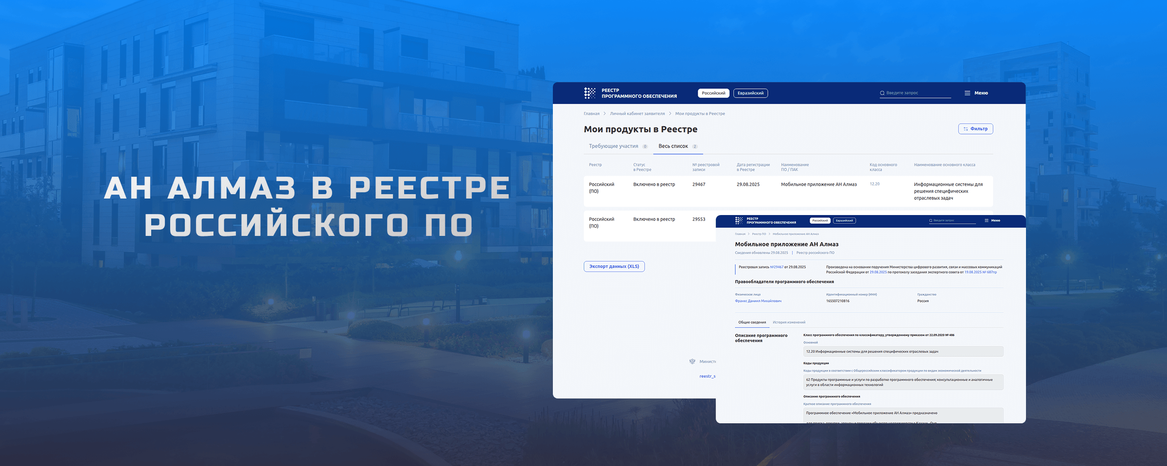 АН Алмаз в Реестре российского ПО