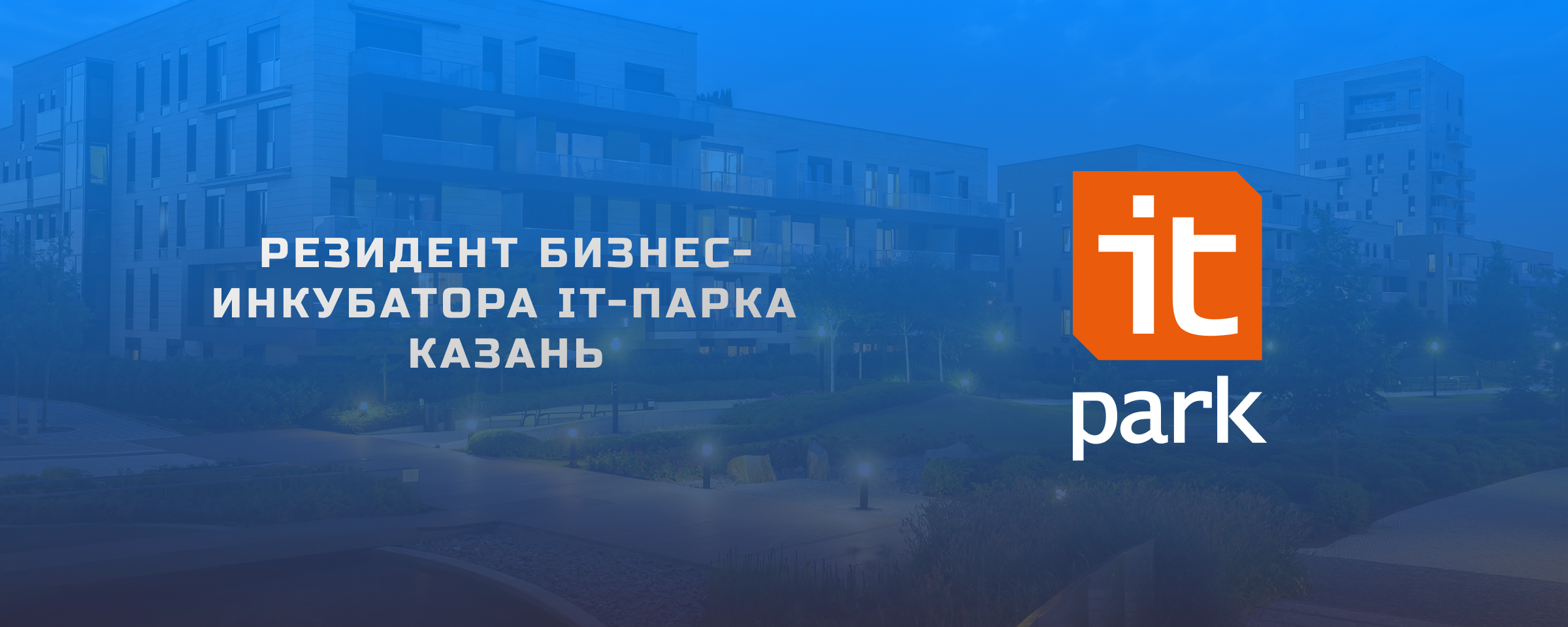 Резидент бизнес-инкубатора IT-Парка Казань
