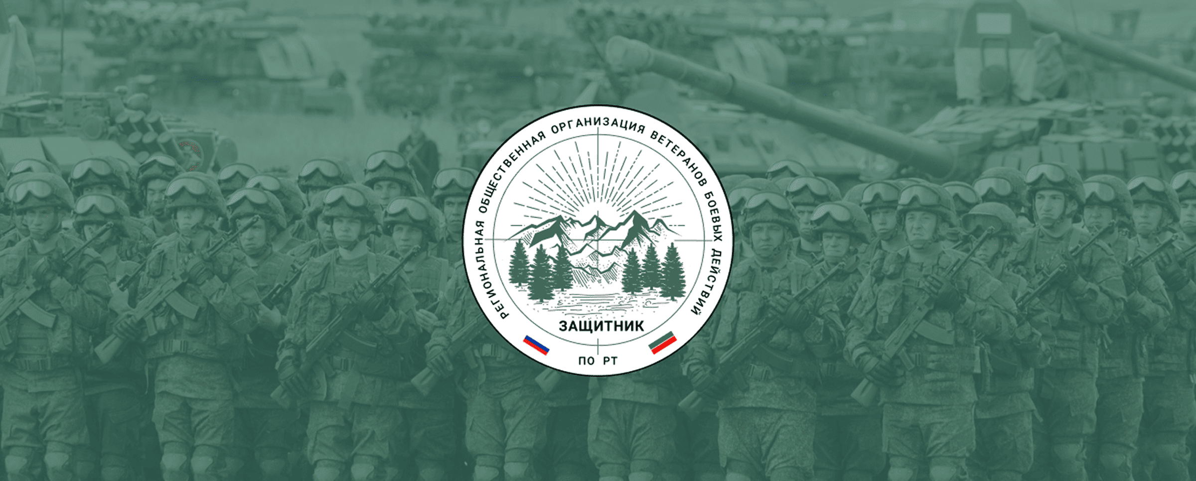 РОО ВЕТЕРАНОВ БОЕВЫХ ДЕЙСТВИЙ ЗАЩИТНИК ПО РТ