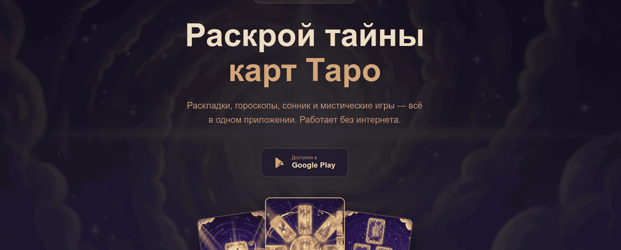 таро-гороскоп-сонник.рф: Мистика и самопознание